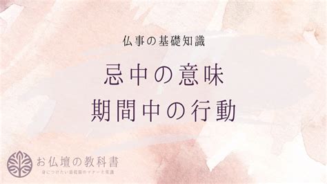 忌中 意味|忌中(きちゅう)の意味や読み方 わかりやすく解説 Weblio辞書